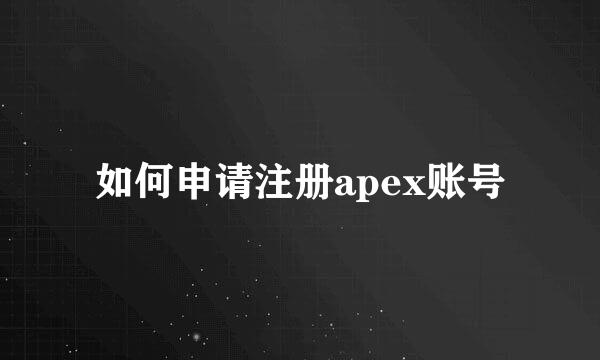 如何申请注册apex账号