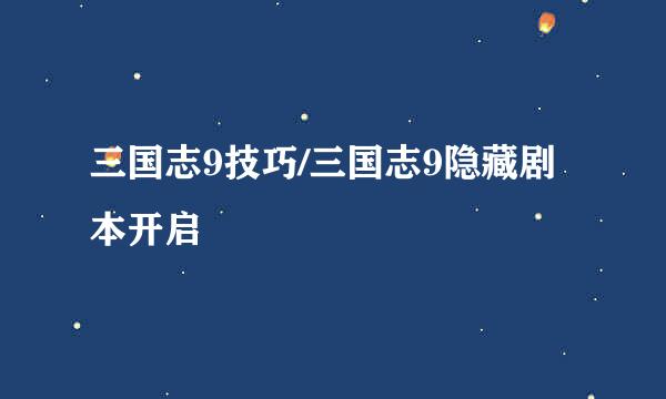 三国志9技巧/三国志9隐藏剧本开启
