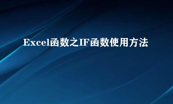 Excel函数之IF函数使用方法