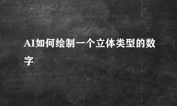 AI如何绘制一个立体类型的数字