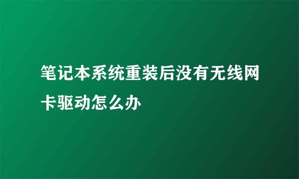 笔记本系统重装后没有无线网卡驱动怎么办