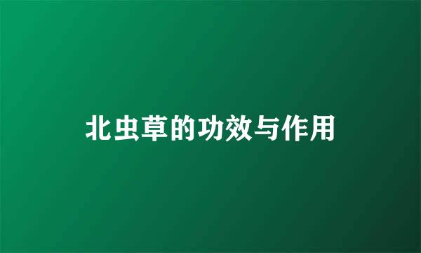 北虫草的功效与作用