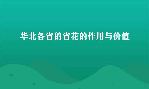 华北各省的省花的作用与价值
