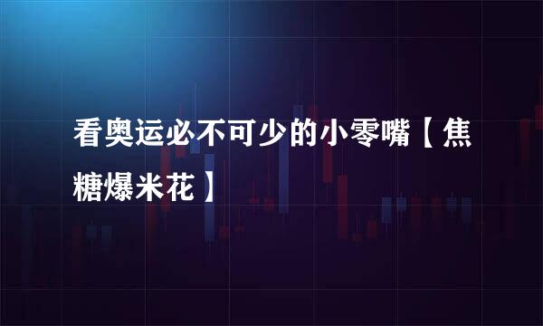 看奥运必不可少的小零嘴【焦糖爆米花】