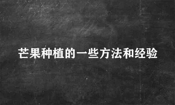 芒果种植的一些方法和经验