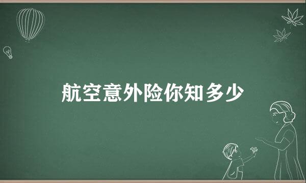 航空意外险你知多少