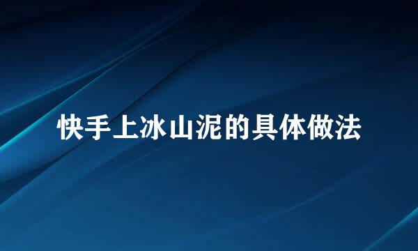 快手上冰山泥的具体做法