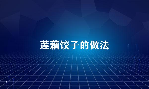莲藕饺子的做法