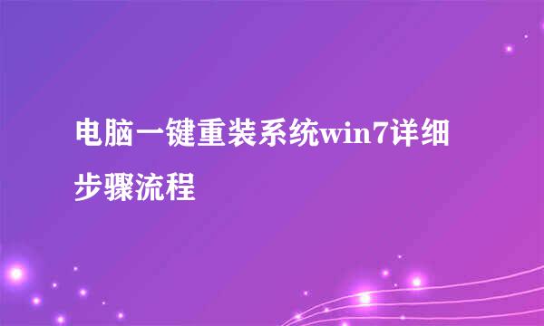 电脑一键重装系统win7详细步骤流程