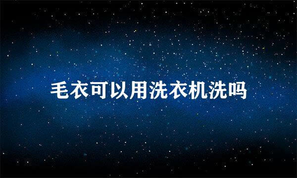 毛衣可以用洗衣机洗吗