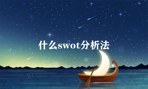 什么swot分析法