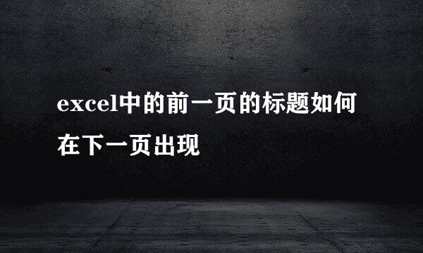 excel中的前一页的标题如何在下一页出现