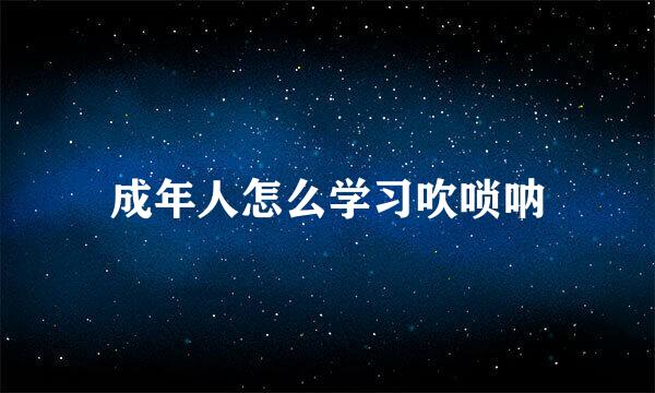 成年人怎么学习吹唢呐
