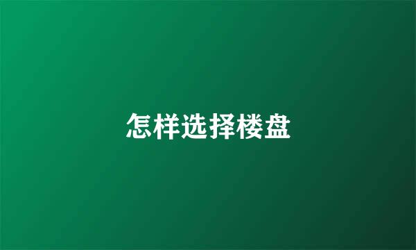 怎样选择楼盘