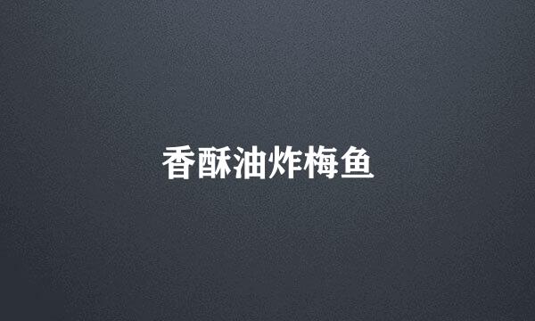 香酥油炸梅鱼