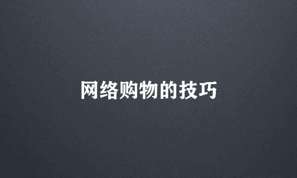 网络购物的技巧