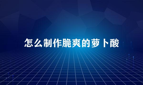 怎么制作脆爽的萝卜酸