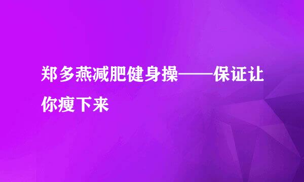 郑多燕减肥健身操——保证让你瘦下来