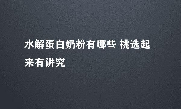 水解蛋白奶粉有哪些 挑选起来有讲究