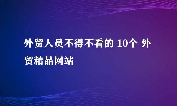 外贸人员不得不看的 10个 外贸精品网站