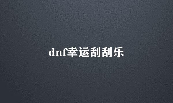 dnf幸运刮刮乐