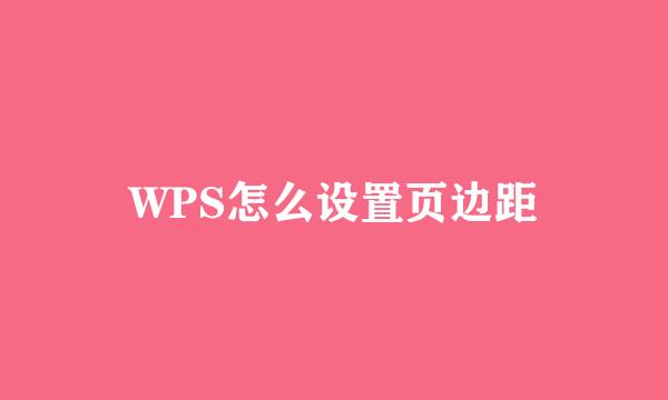 WPS怎么设置页边距