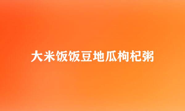 大米饭饭豆地瓜枸杞粥
