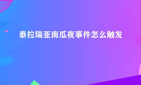 泰拉瑞亚南瓜夜事件怎么触发
