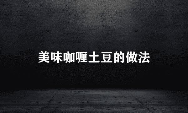 美味咖喱土豆的做法