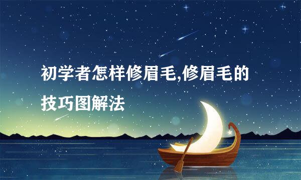 初学者怎样修眉毛,修眉毛的技巧图解法