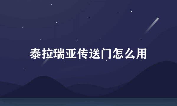 泰拉瑞亚传送门怎么用
