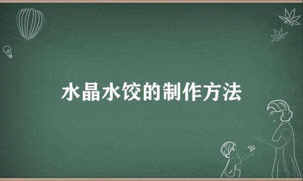 水晶水饺的制作方法