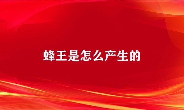 蜂王是怎么产生的