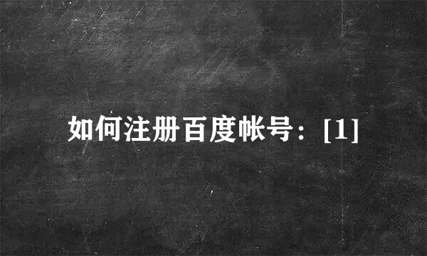 如何注册百度帐号：[1]