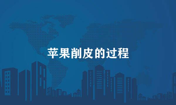 苹果削皮的过程