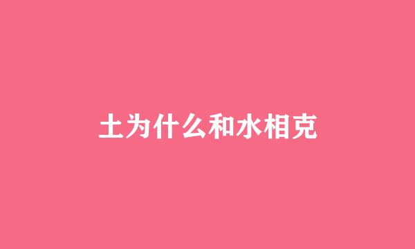 土为什么和水相克