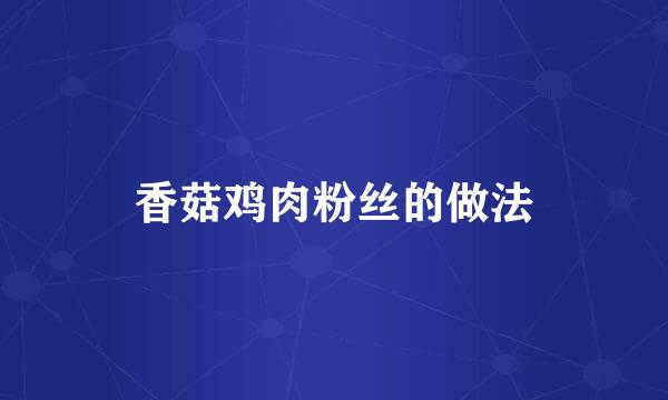 香菇鸡肉粉丝的做法