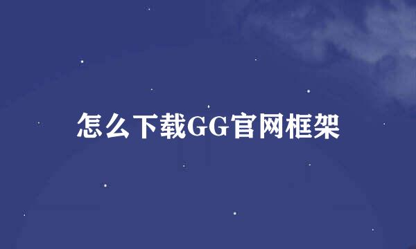 怎么下载GG官网框架