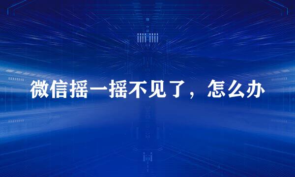 微信摇一摇不见了，怎么办
