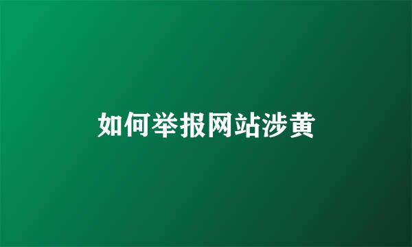 如何举报网站涉黄