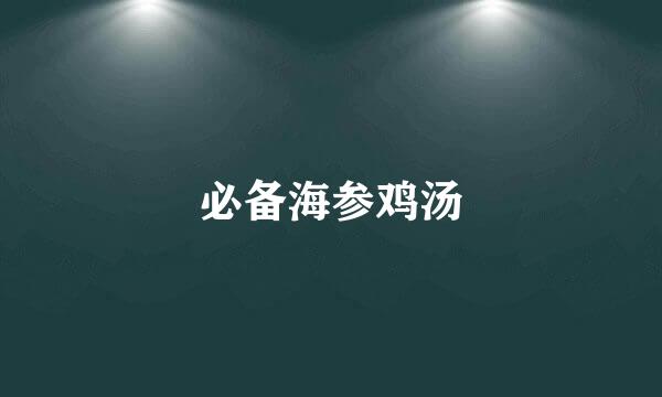 必备海参鸡汤