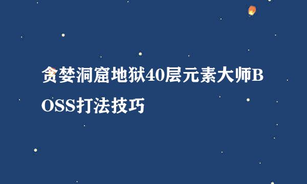贪婪洞窟地狱40层元素大师BOSS打法技巧
