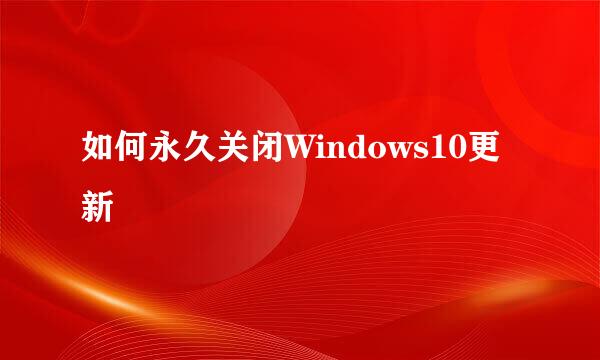 如何永久关闭Windows10更新