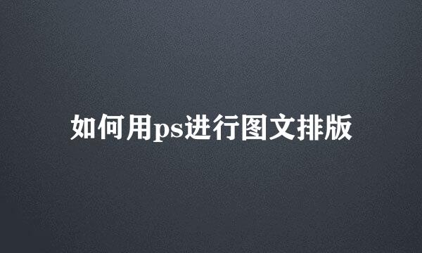 如何用ps进行图文排版