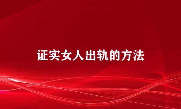 证实女人出轨的方法