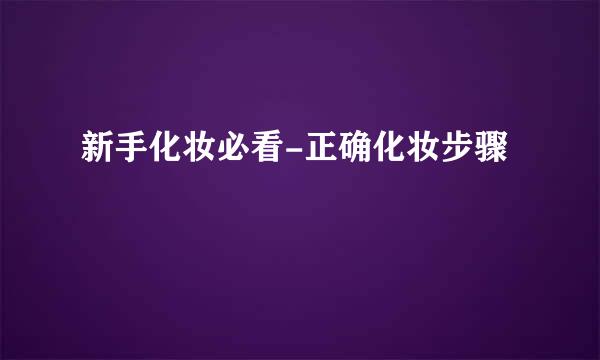 新手化妆必看-正确化妆步骤
