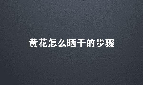 黄花怎么晒干的步骤
