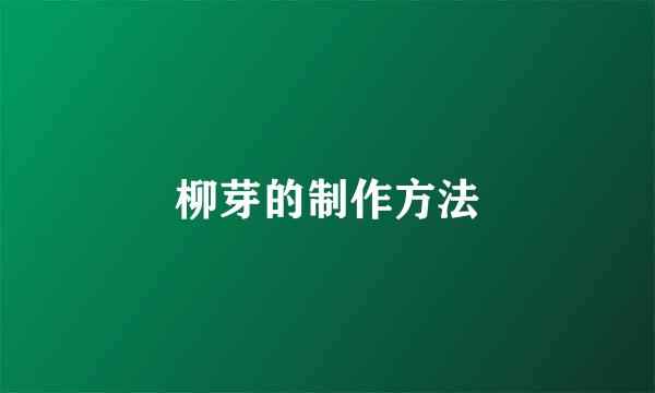 柳芽的制作方法
