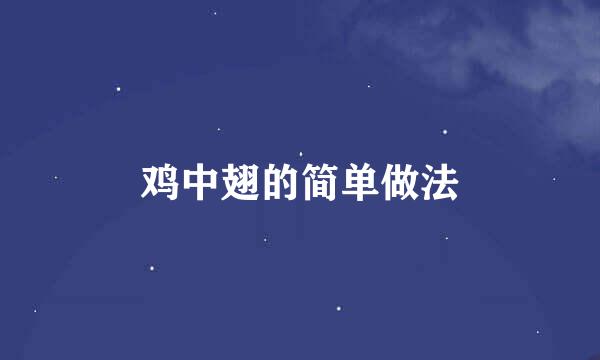 鸡中翅的简单做法