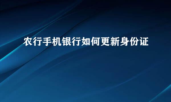 农行手机银行如何更新身份证